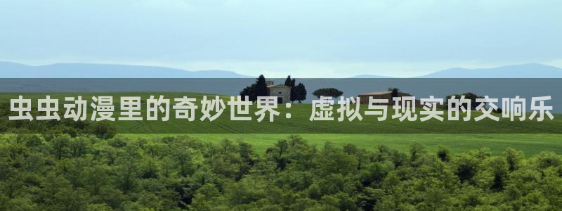 无修里番动漫网：虫虫动漫里的奇妙世界：虚拟与现实的交响乐