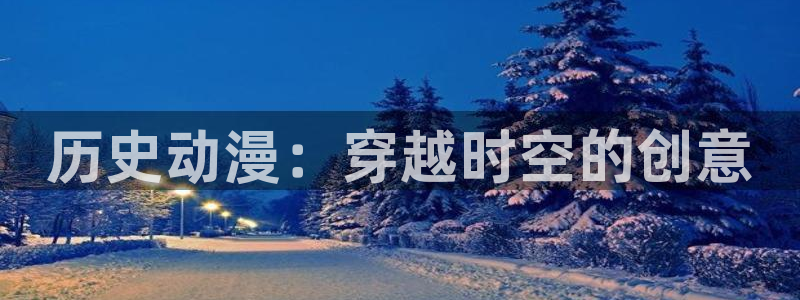 里番动漫网有哪些：历史动漫：穿越时空的创意