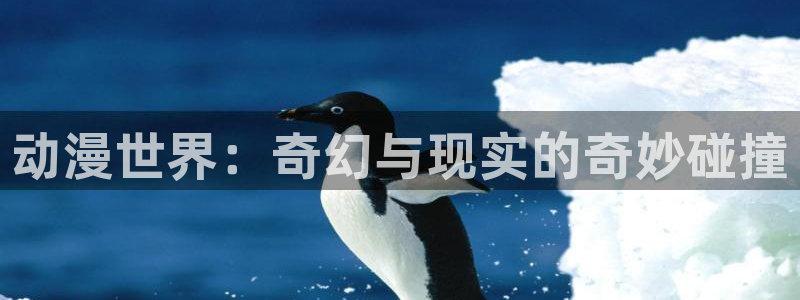 里番漫画大全app：动漫世界：奇幻与现实的奇妙碰撞