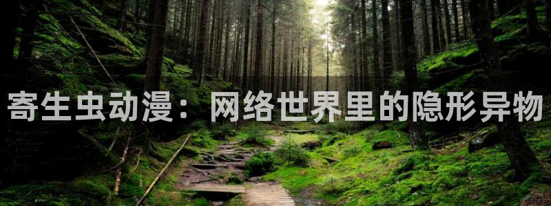 漫画里番在线观看：寄生虫动漫：网络世界里的隐形异物