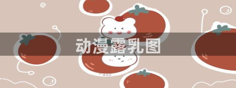 里番动漫免费