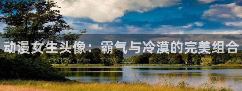 里番动漫最新：动漫女生头像：霸气与冷漠的完美组合