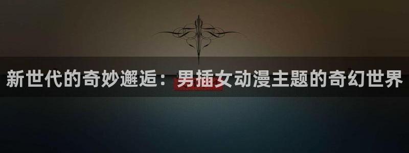动漫电影里番