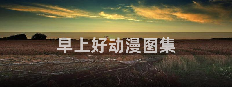 在线观看动漫里番