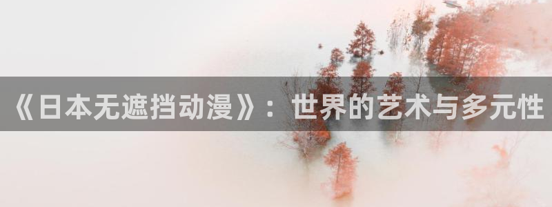《里番动漫