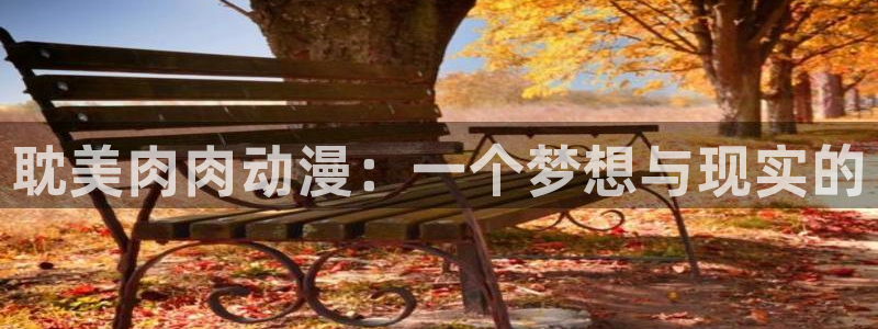 里番肉番动漫