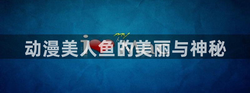 里番漫画全彩：动漫美人鱼的美丽与神秘
