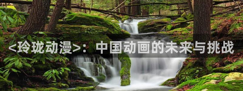 里番动漫网在线观看：<玲珑动漫>：中国动画的未来与挑战