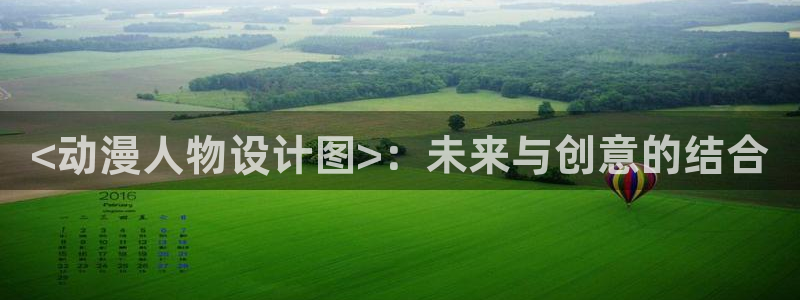 涩里番漫画下载：<动漫人物设计图>：未来与创意的结合