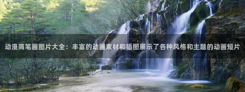 动漫日本里番：动漫简笔画图片大全：丰富的动画素材和插图展示了各种风格和主题的动画短片