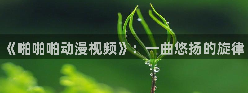最新的里番动漫