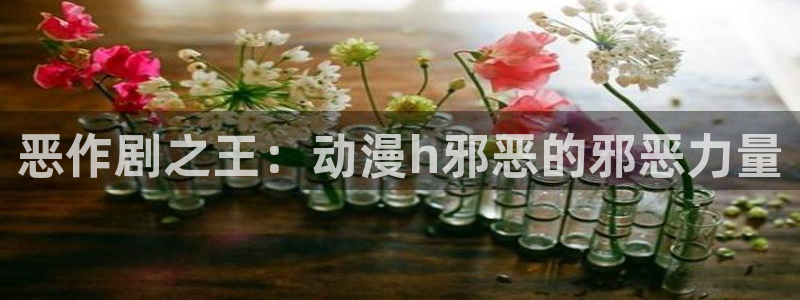 经典动漫里番：恶作剧之王：动漫h邪恶的邪恶力量