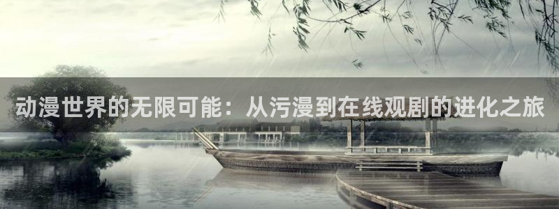 里番动画推荐：动漫世界的无限可能：从污漫到在线观剧的进化之旅