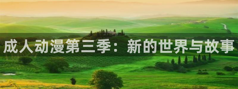 在线里番动漫：成人动漫第三季：新的世界与故事