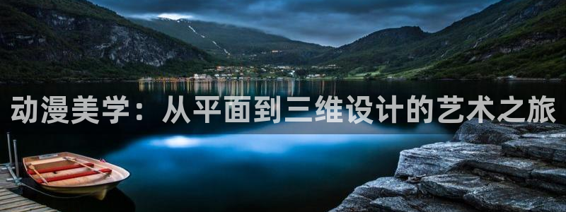 涩里番动漫：动漫美学：从平面到三维设计的艺术之旅