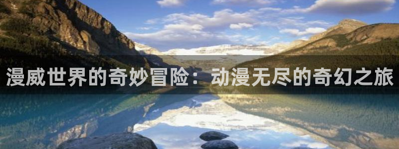 里番漫推荐：漫威世界的奇妙冒险：动漫无尽的奇幻之旅