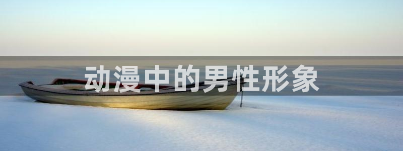 里番全彩漫画库：动漫中的男性形象